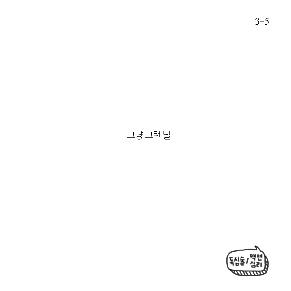 그냥 그런날-3.png