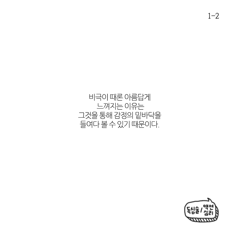 비극이 아름다운 이유-1.png