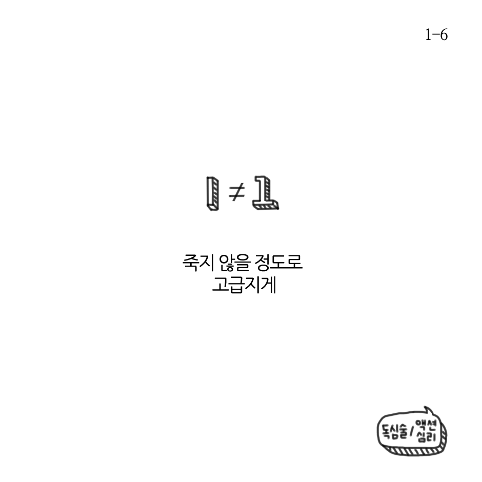 죽지 않을 정도로 고급지게-1.png