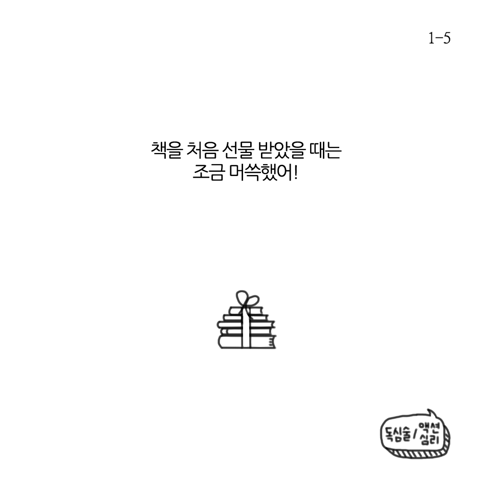 책을 선물 받는다는 건-1.png