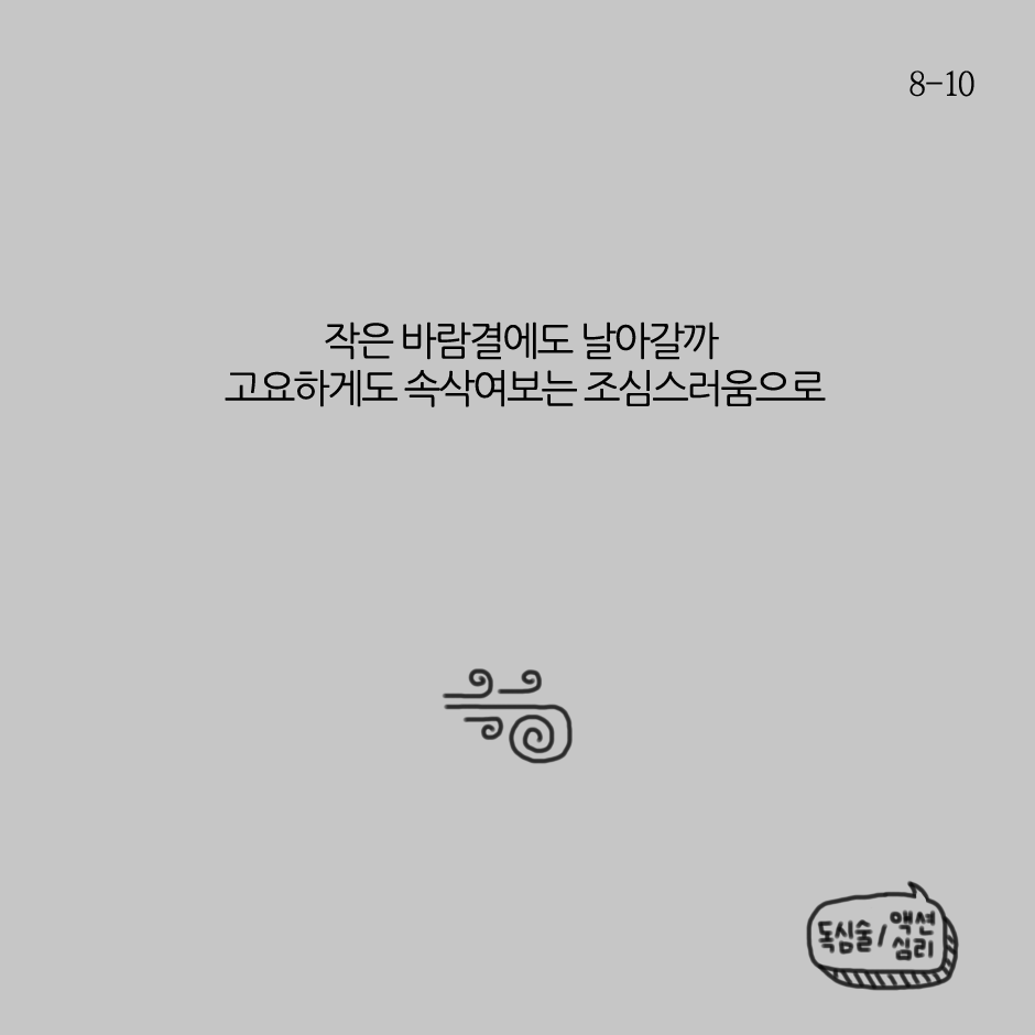 호흡의 바람으로도 날아갈 듯 고요하게-8.png