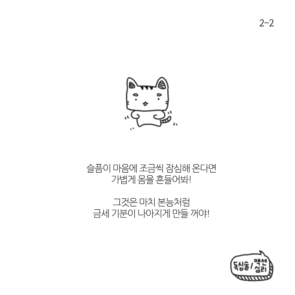 기분을 좋아지게 하는 본능적인 행동-2.png