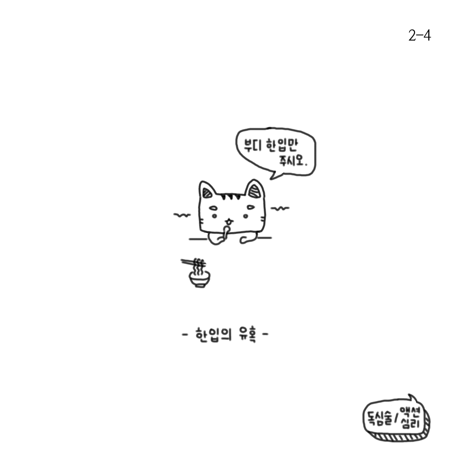 여러가지 유혹-2.png