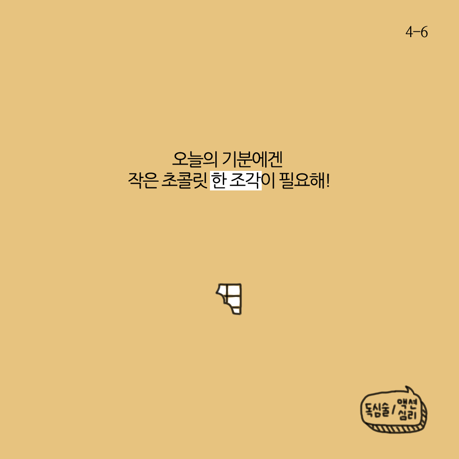 기분과 초콜릿-4.png