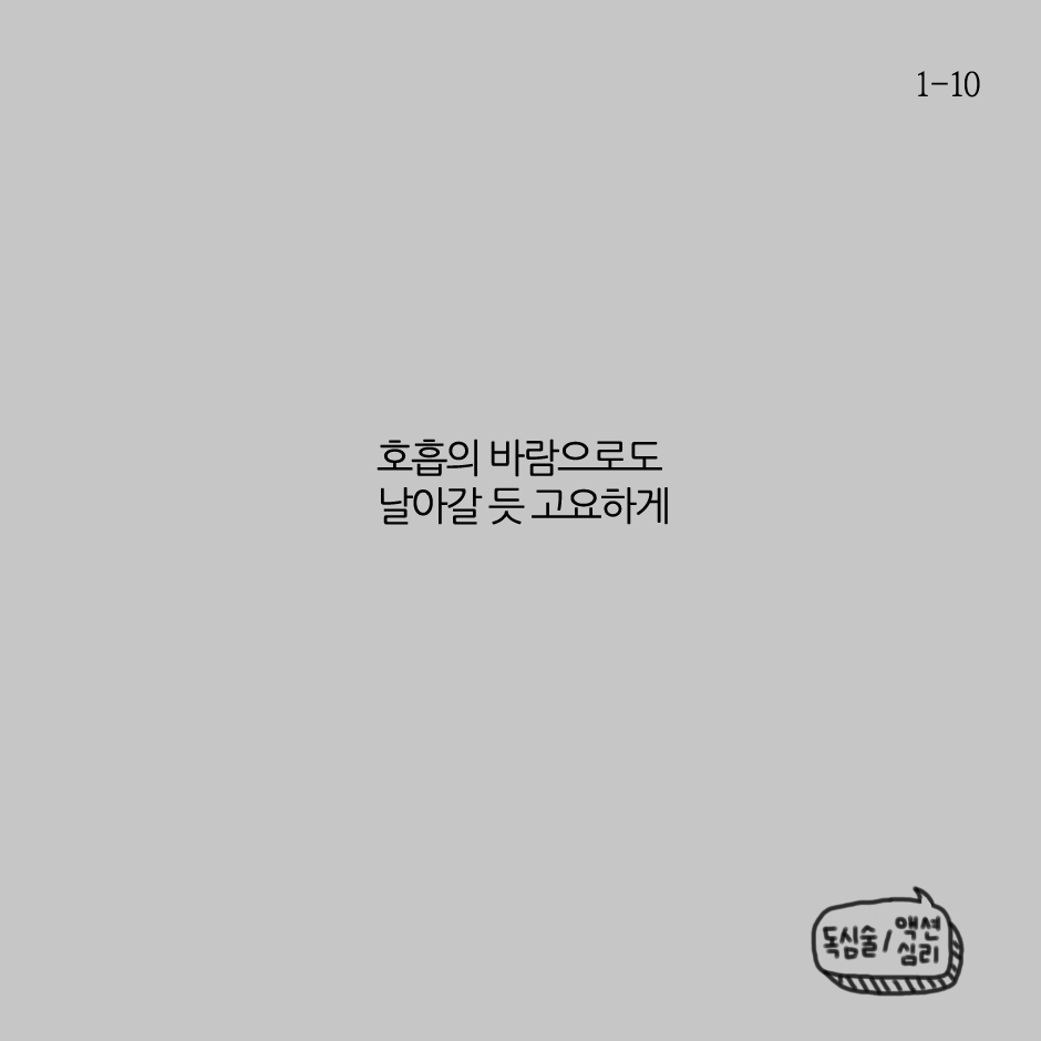 호흡의 바람으로도 날아갈 듯 고요하게-1.png