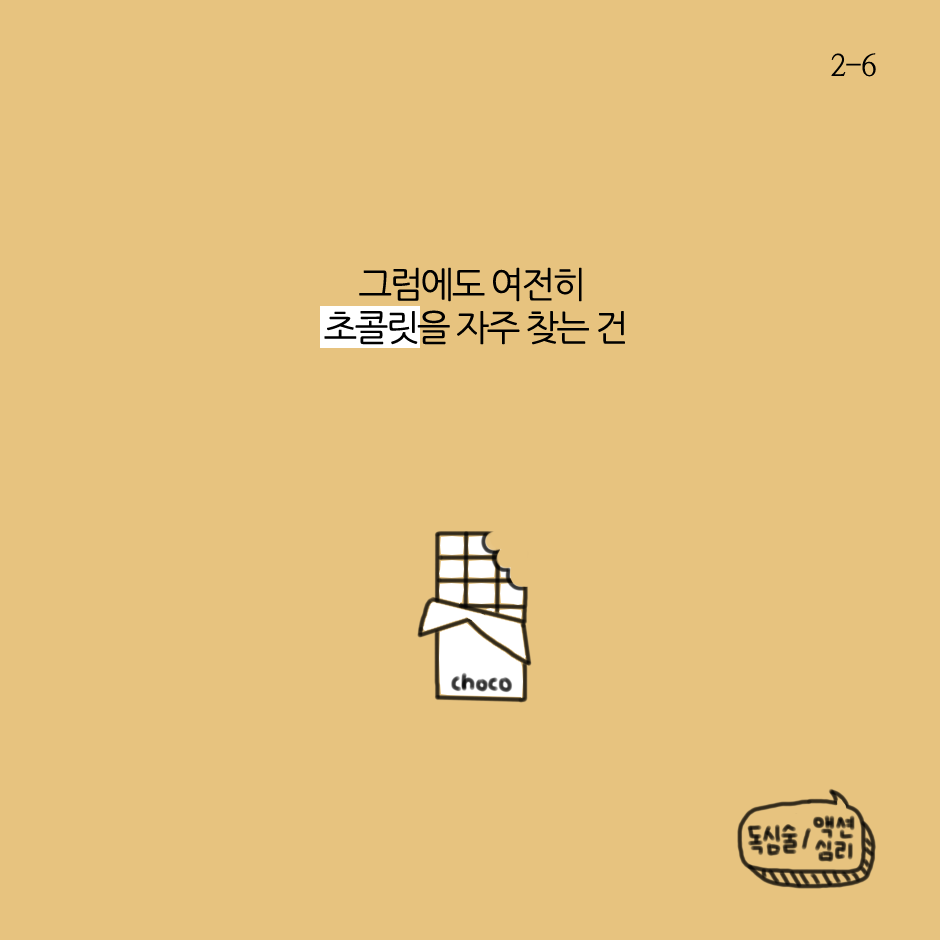 기분과 초콜릿-2.png