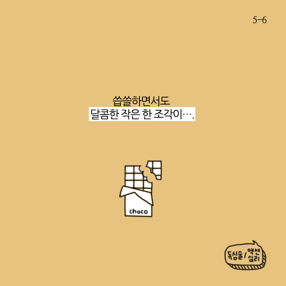 기분과 초콜릿-5.png