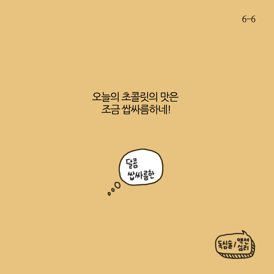 기분과 초콜릿-6.png