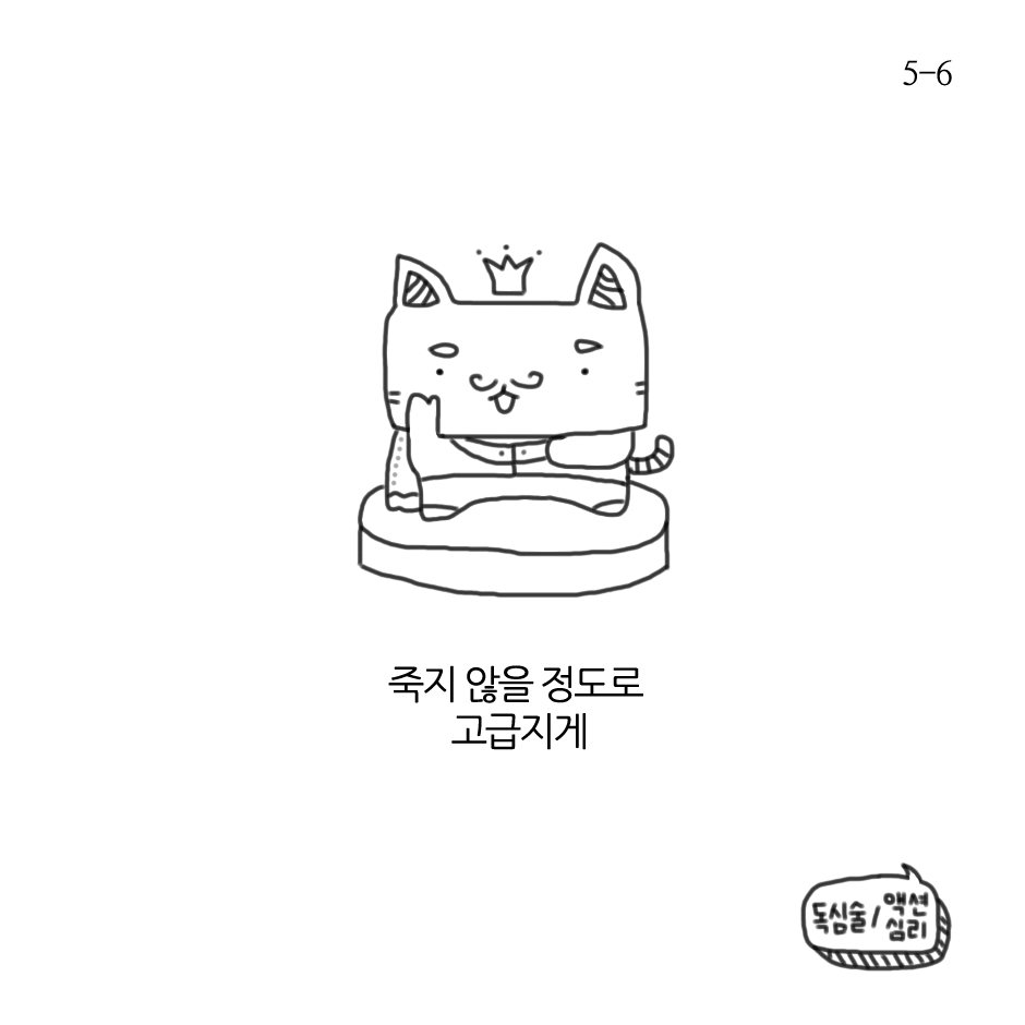 죽지 않을 정도로 고급지게-5.png