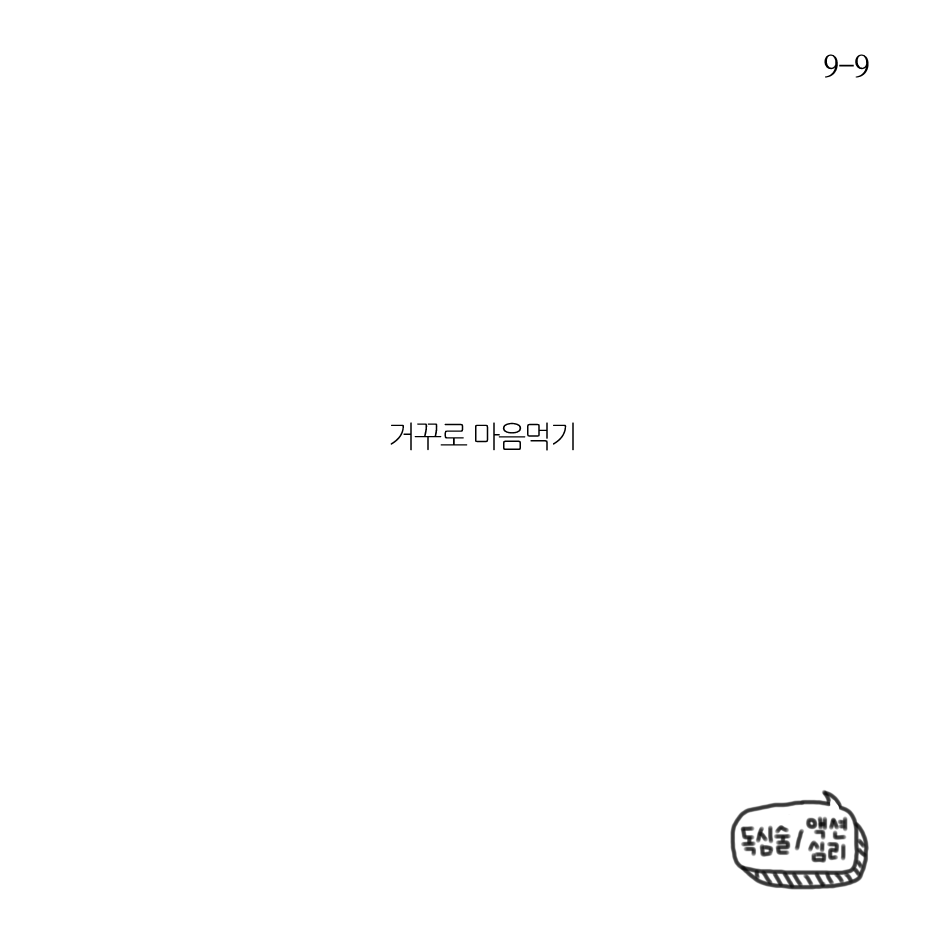 거꾸로 마음 먹기-9.png