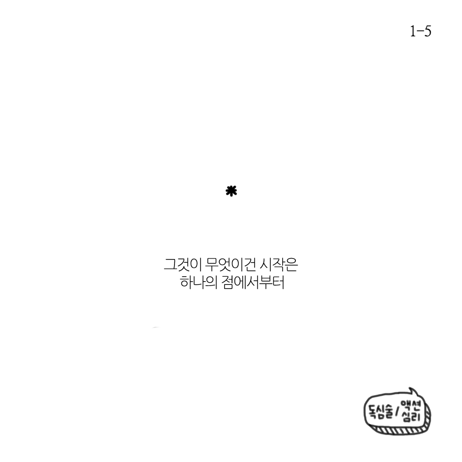 시작은 미약하나-1.png