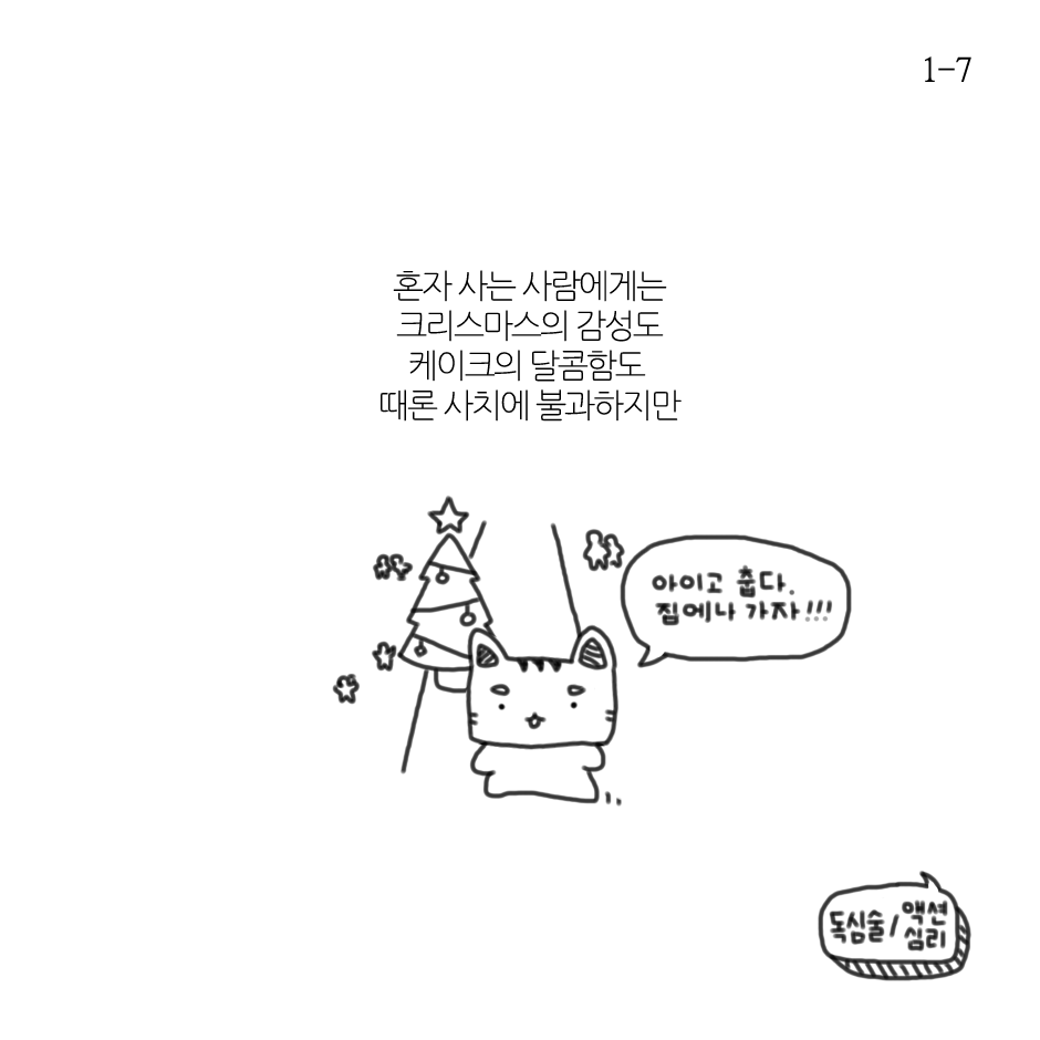 혼자 즐기는 크리스마스-1.png