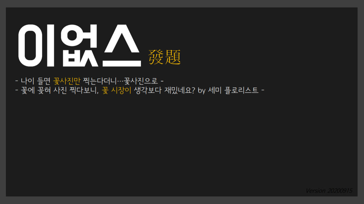 꽃사지만 찍다보니.png