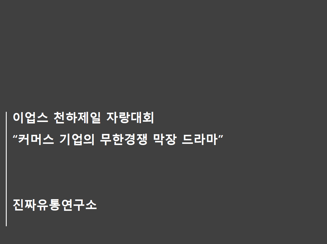 커머스 막장.png