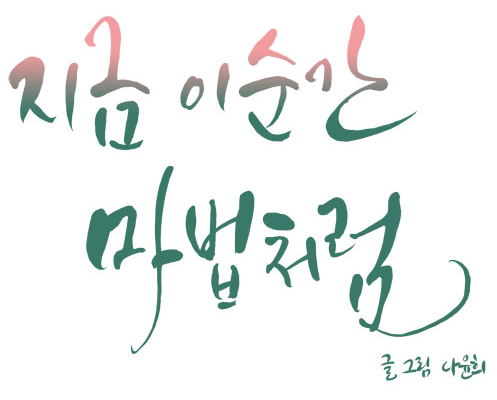 지금 이순 간.png