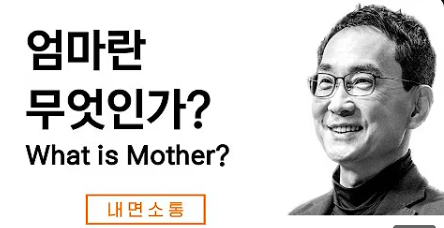 15 내면소통 엄마.png