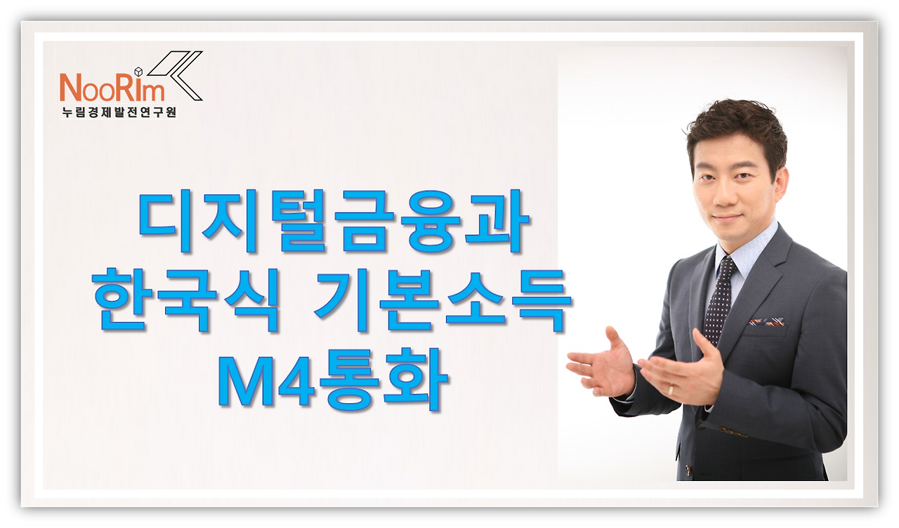 디지털금융과 한국식 기본소득 2.png