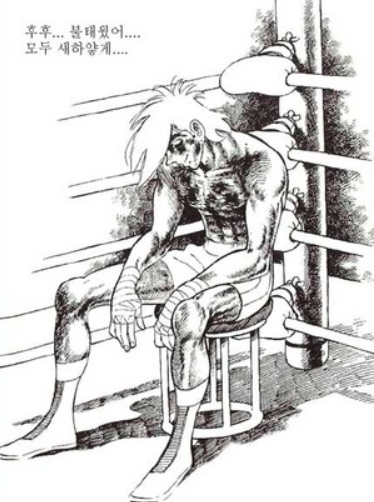 하얗게 불태웠어....png