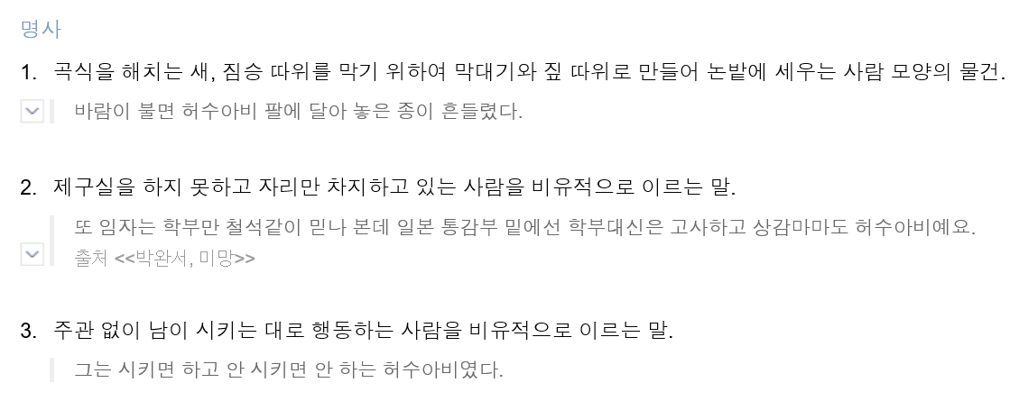 허수아비 뜻.png