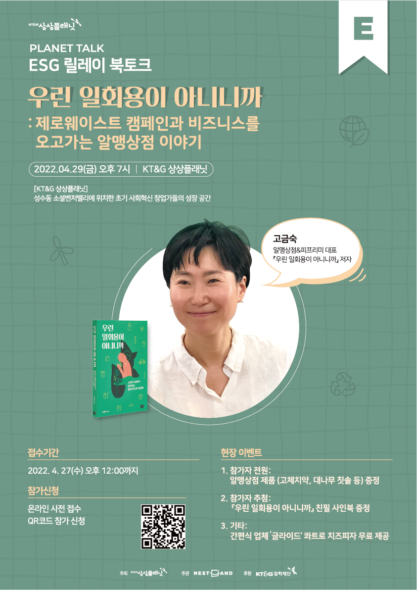 KT&G 상상플래닛_ESG 릴레이 북토크_포스터_220412.png