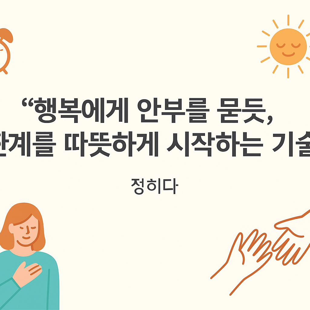 행복에게 안부를 묻듯.png