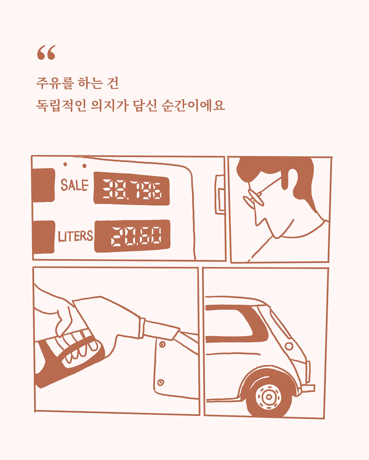 지극히 개인적인 셀프 주유