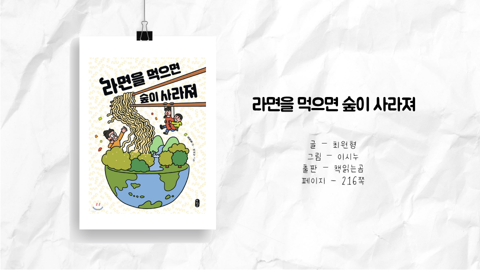 라면을 먹으면 숲이 사라져.png