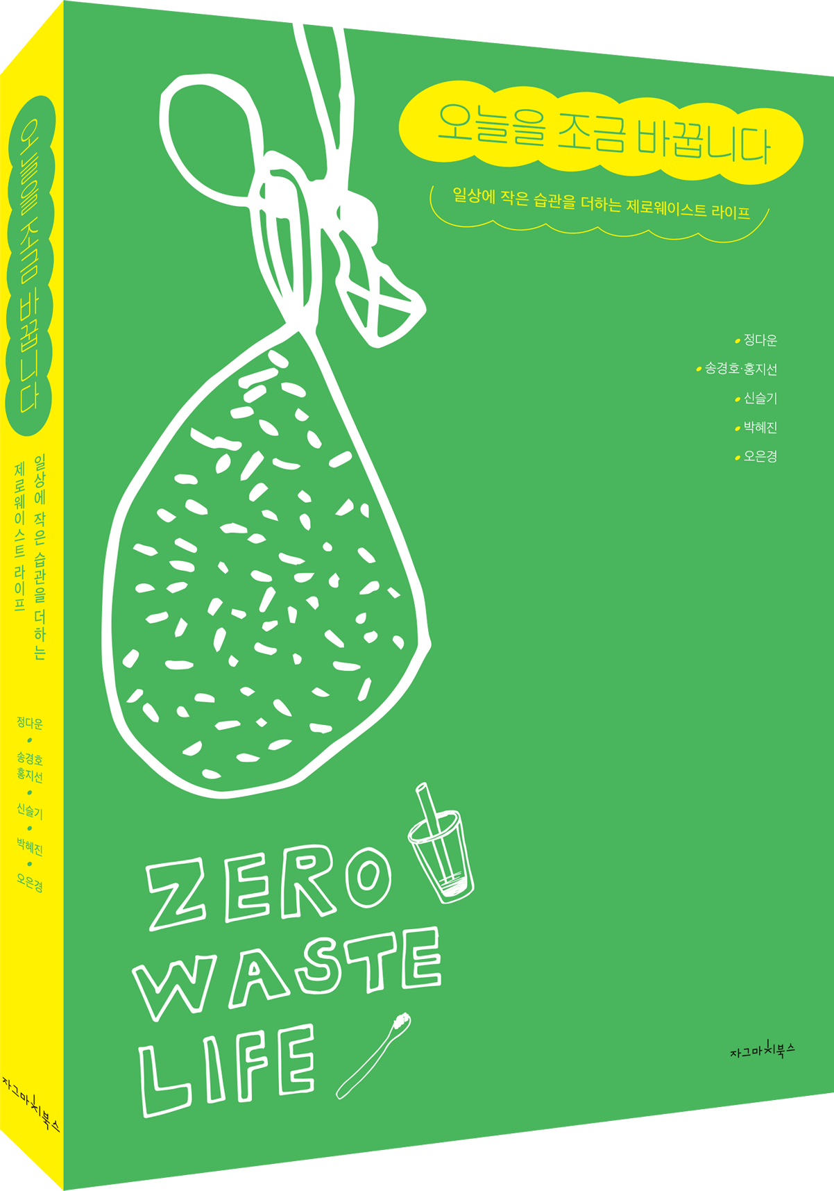 오늘을 조금 바꿉니다 표지(입체).png