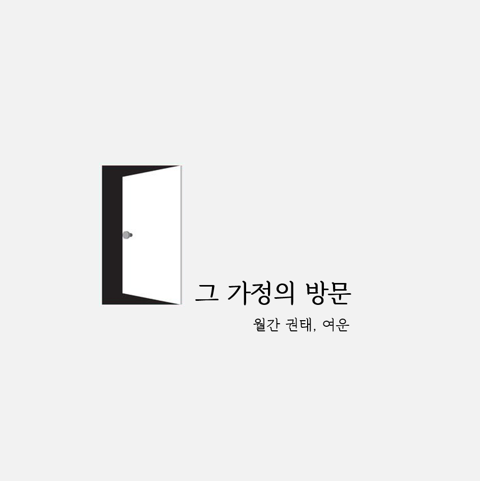 그 가정의 방문1.png