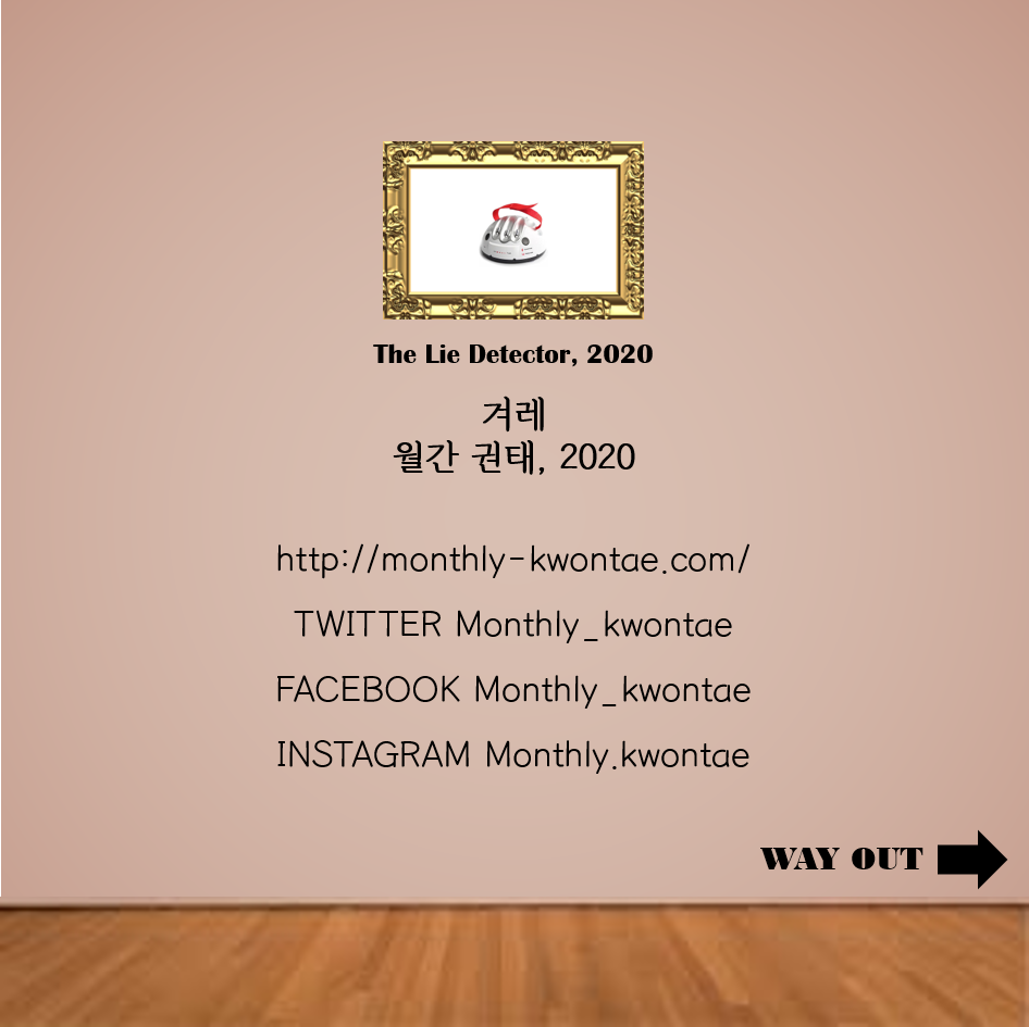 거짓말탐지기5.png