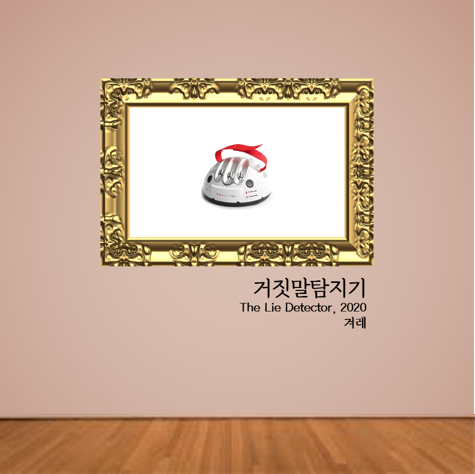 거짓말탐지기.png