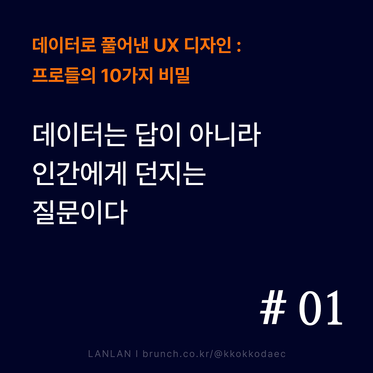 브런치_썸네일_데이터UX_01_new.png