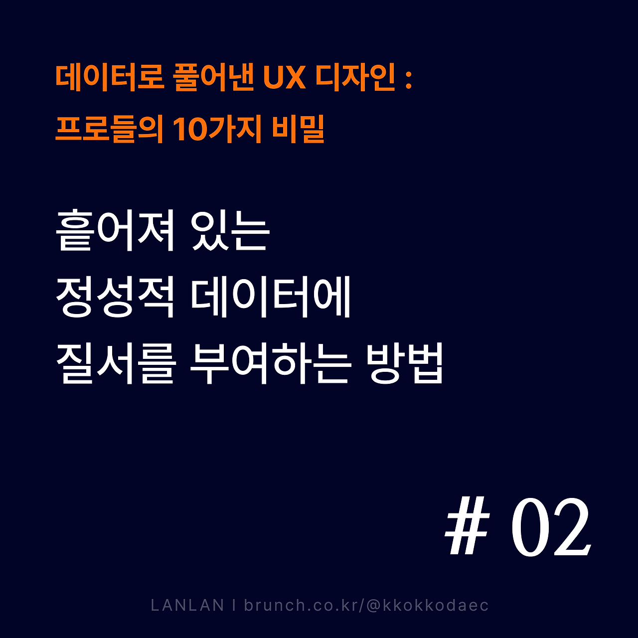 브런치_썸네일_데이터UX_02_new.png