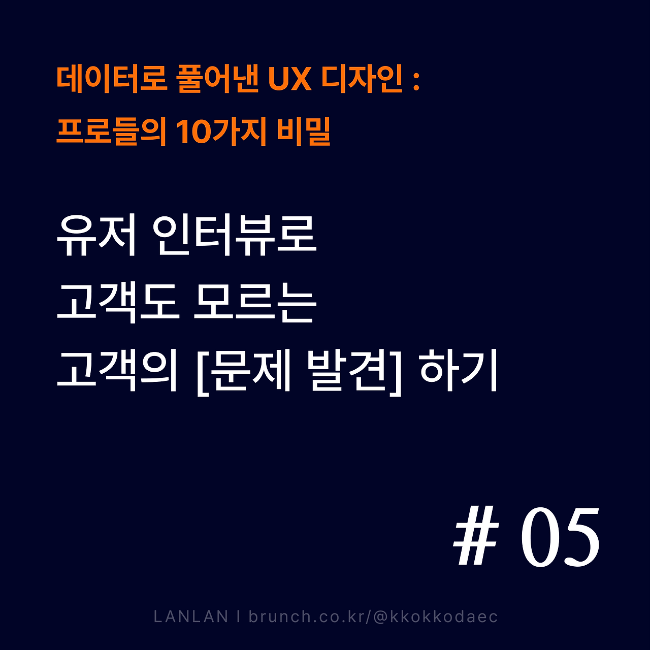 브런치_썸네일_데이터UX_05_new.png
