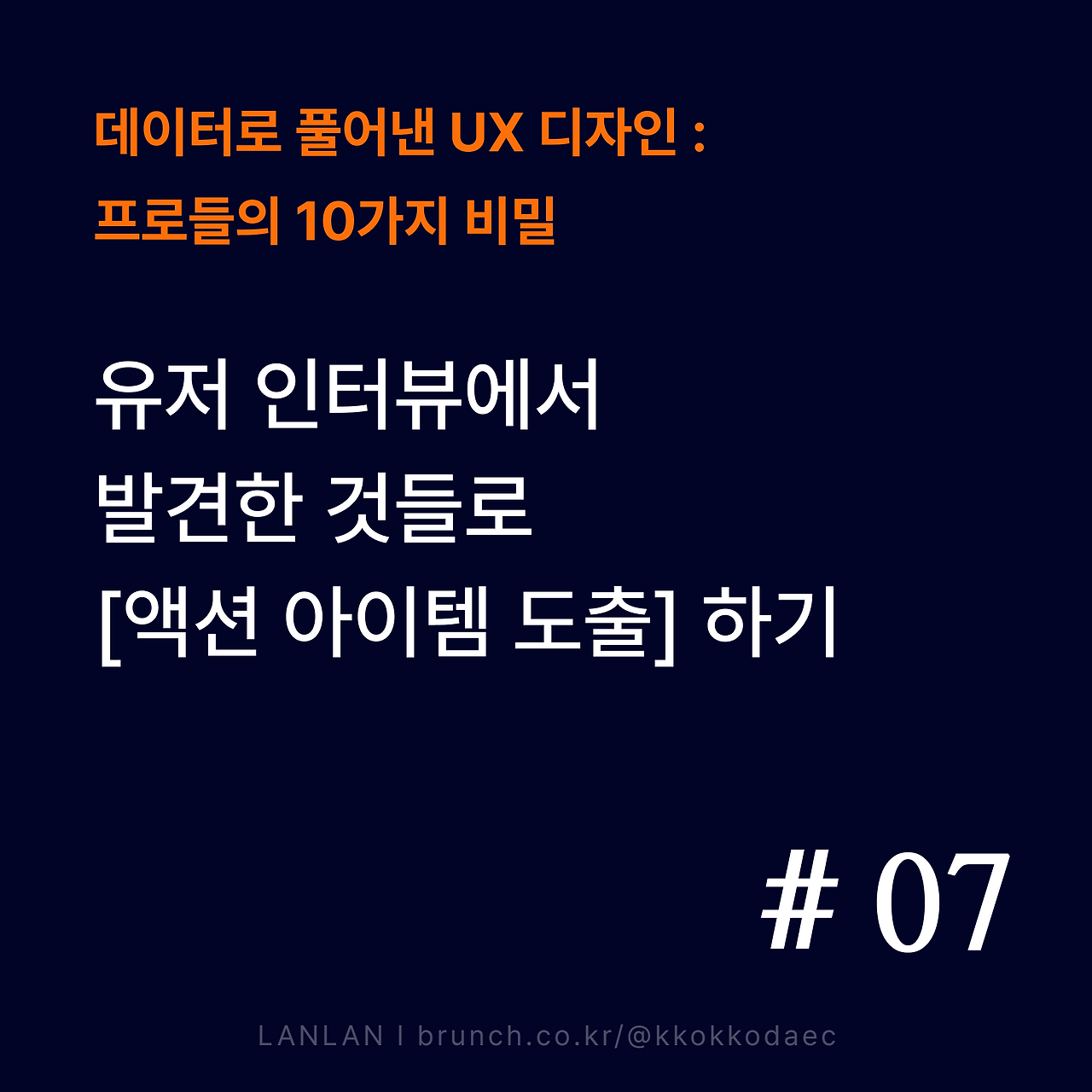 브런치_썸네일_데이터UX_07_new.png