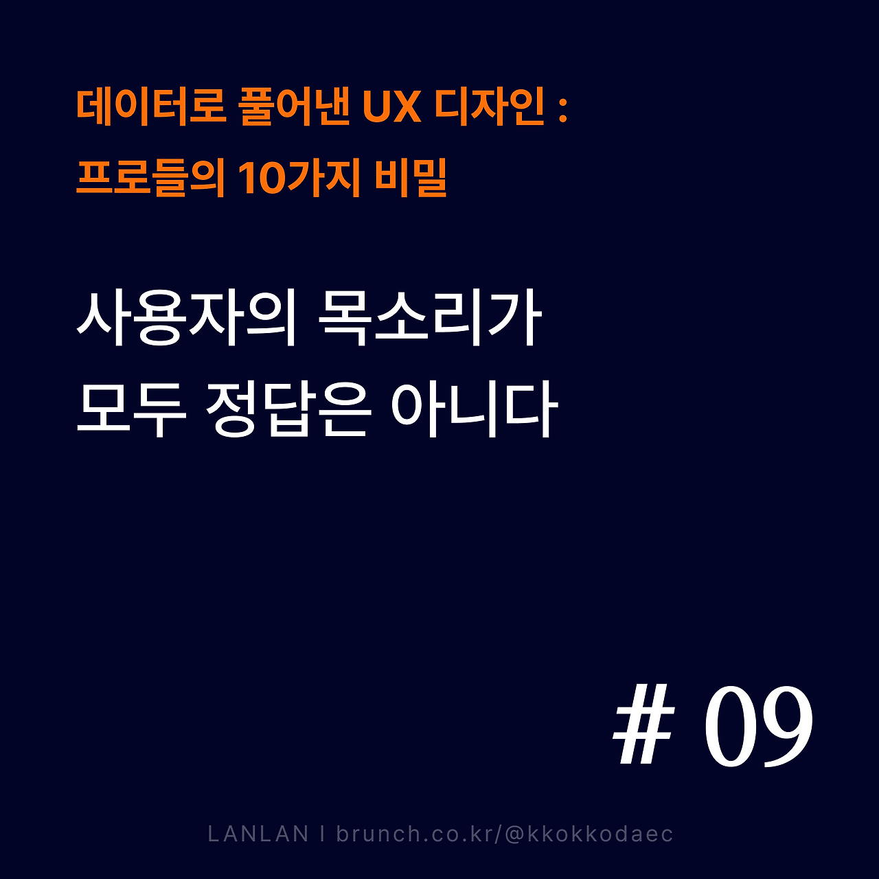 브런치_썸네일_데이터UX_09_new.png