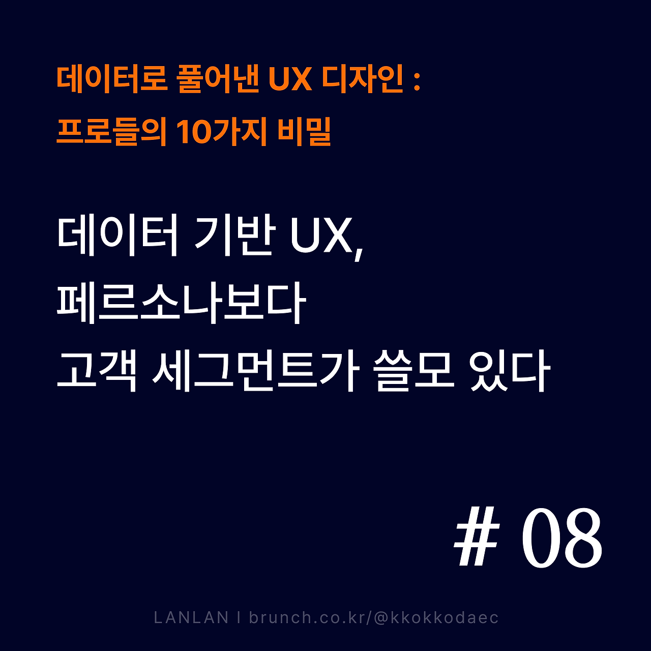 브런치_썸네일_데이터UX_08_new.png