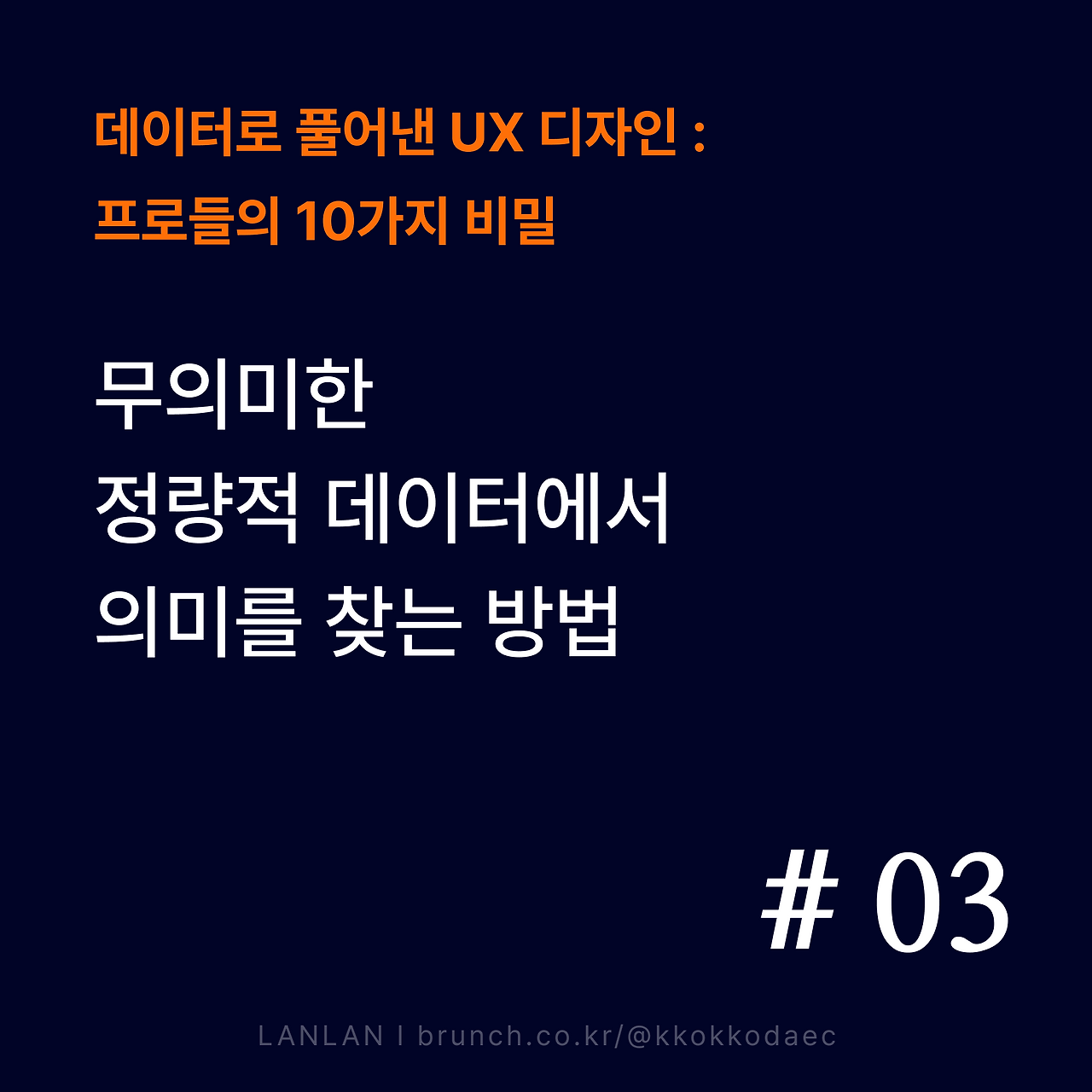 브런치_썸네일_데이터UX_03_new.png