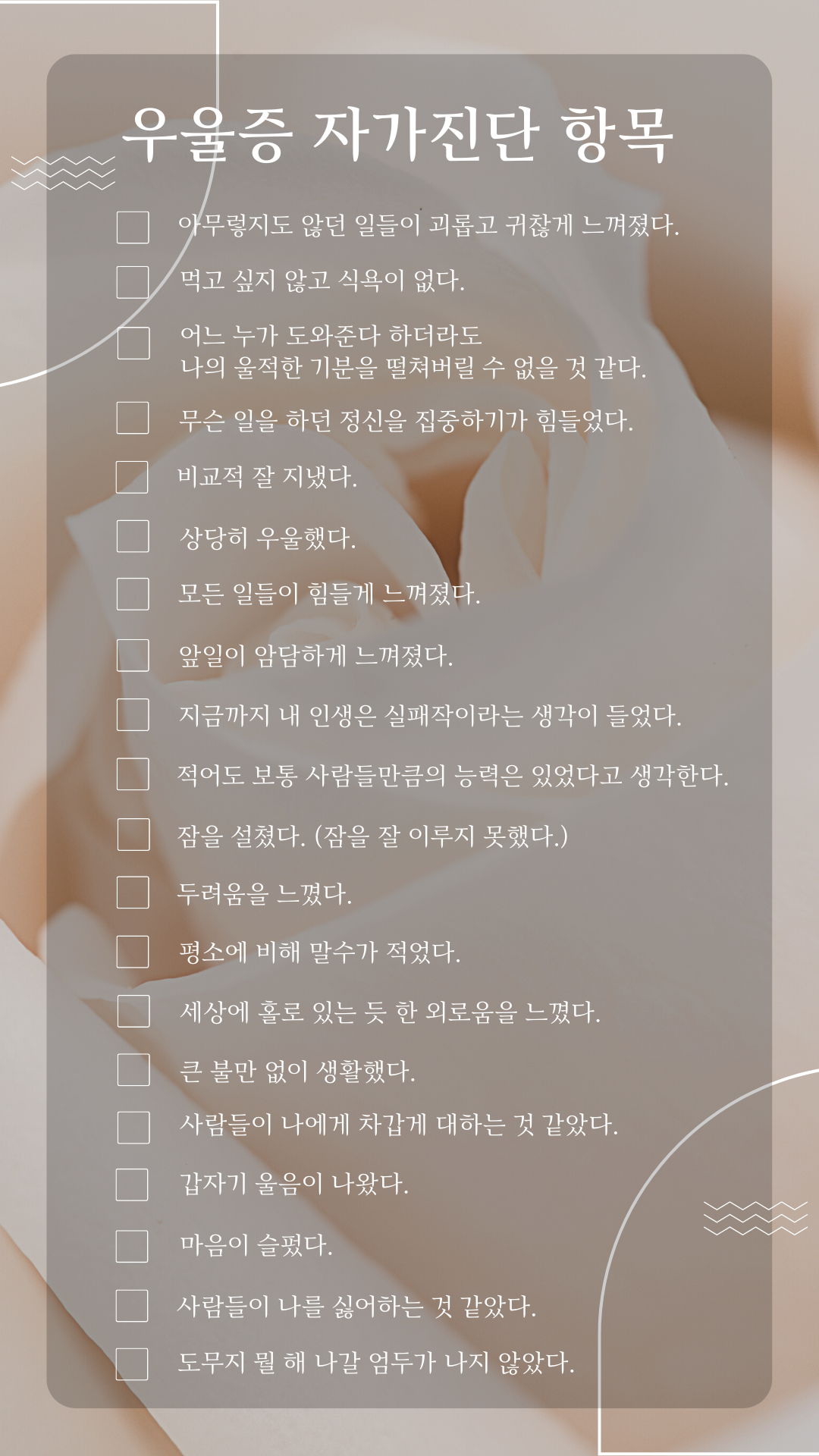 우울증 자가진단 항목.png