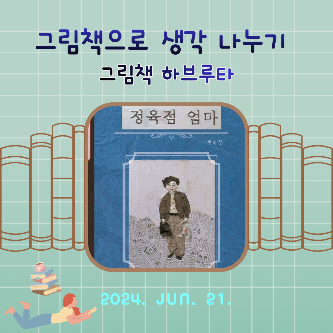 그림책 하브루타_정육점 엄마.png