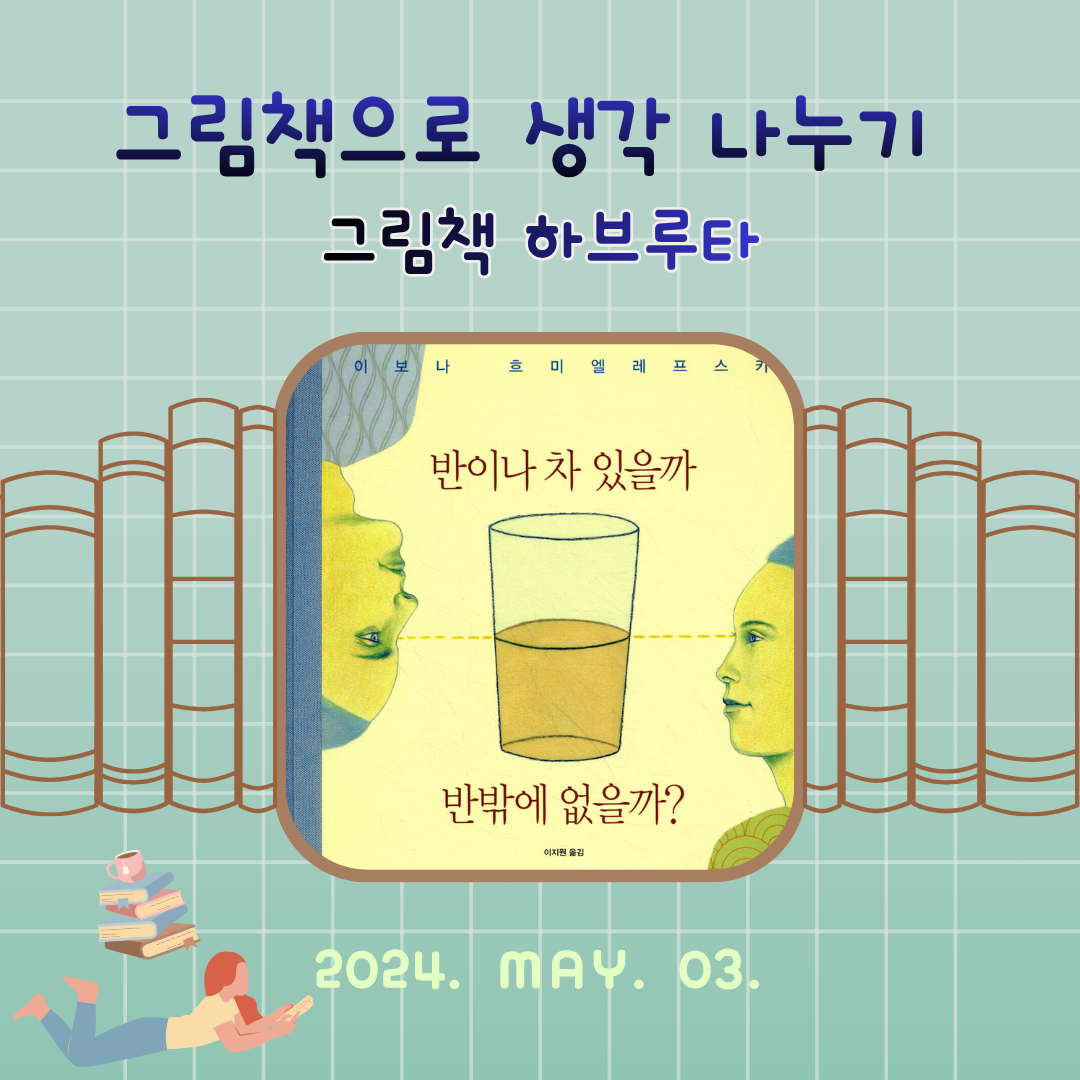 그림책 하브루타_반이나 차 있을까 반밖에 없을까.png