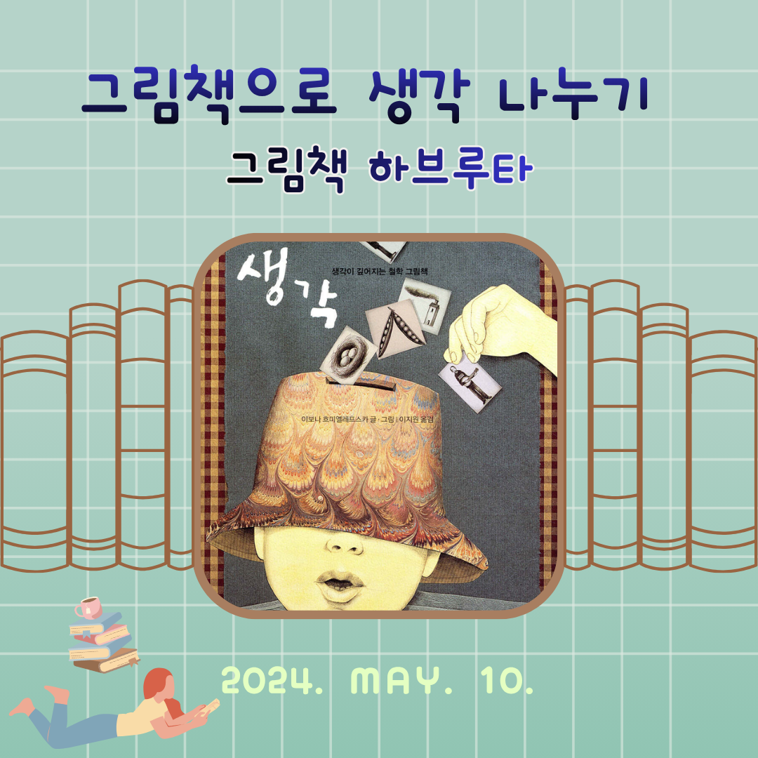 그림책 하브루타_생각.png
