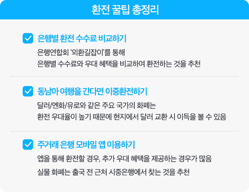 BT-환전 꿀팁 총정리 .png