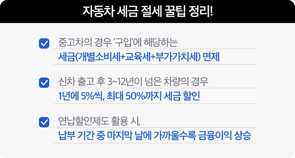 자동차 세금 절세 꿀팁 정리!.png