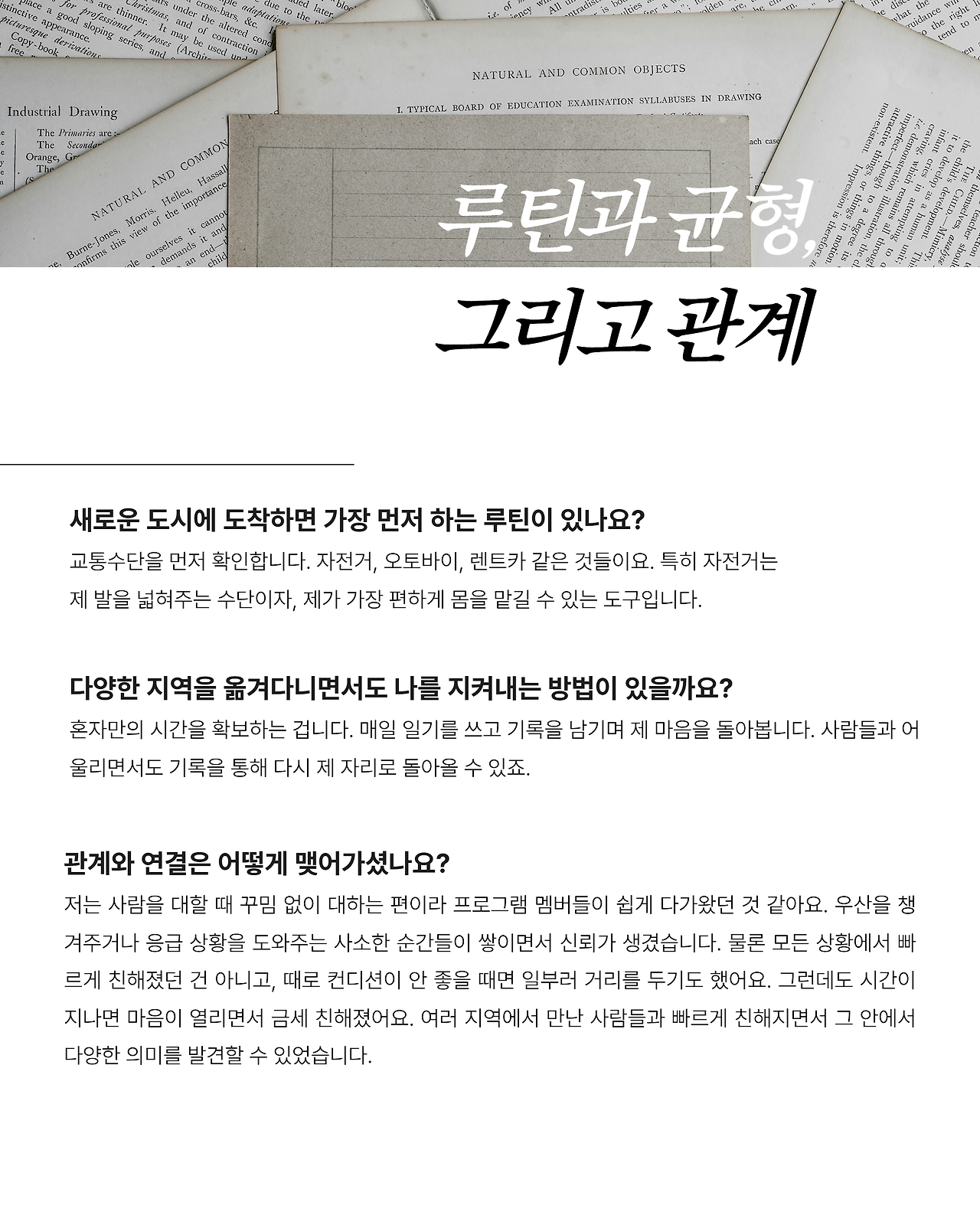 아카이빙 - 인터뷰 6.png