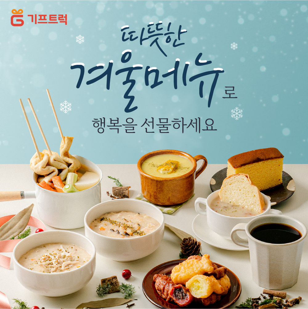 [221123] 겨울 시즌 메뉴 CRM 이미지_최종_최명진매니저.png