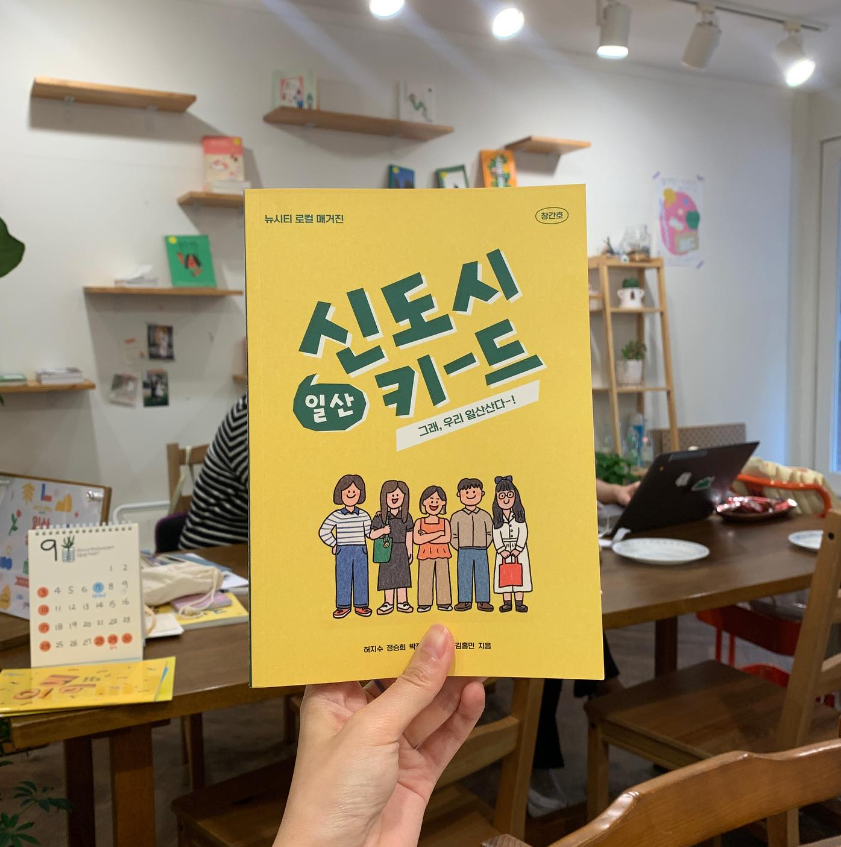 비정기 잡지 일산 신도시 키드.png