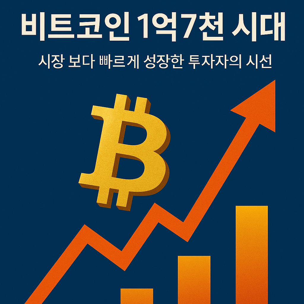 28화 7-2. 비트코인 1억7천 시대, 나는 어떻게 변했는가