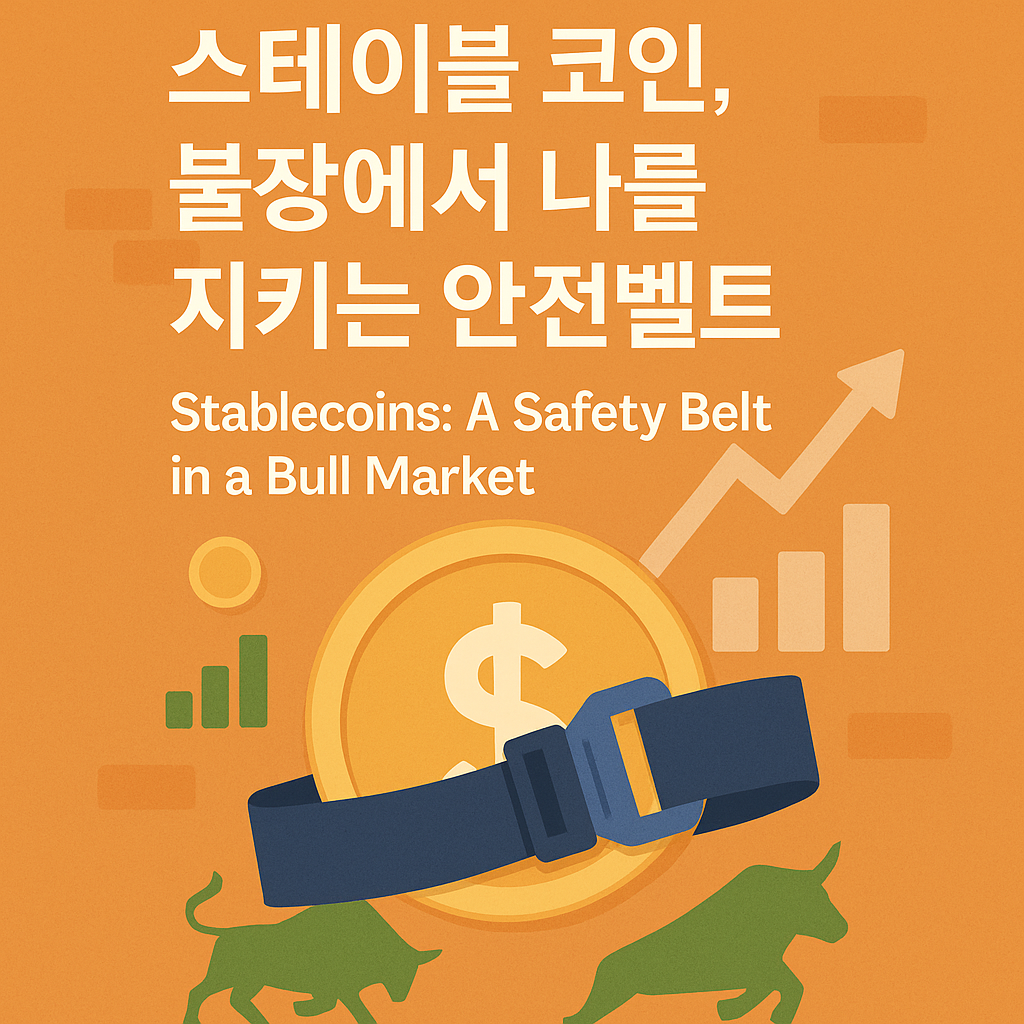 21화 5-3. 스테이블 코인, 불장에서 나를 지키는 안전벨트