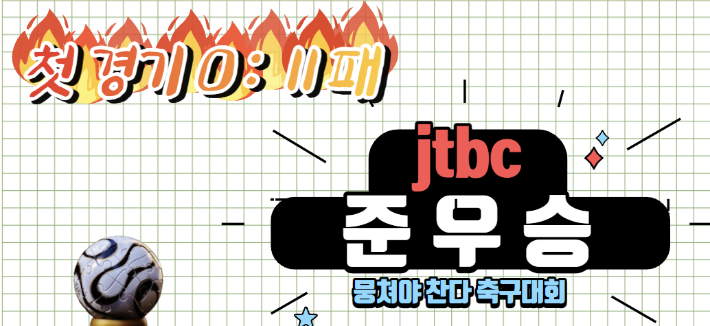 06 뭉처야 찬다 03.png